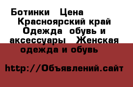 Ботинки › Цена ­ 2 500 - Красноярский край Одежда, обувь и аксессуары » Женская одежда и обувь   